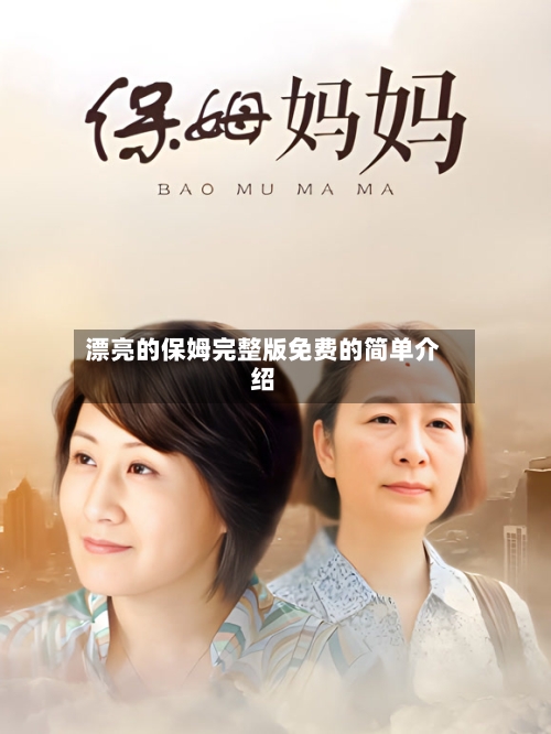 漂亮的保姆完整版免费的简单介绍-第2张图片