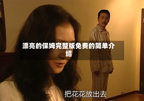 漂亮的保姆完整版免费的简单介绍
