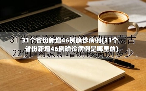 31个省份新增46例确诊病例(31个省份新增46例确诊病例是哪里的)