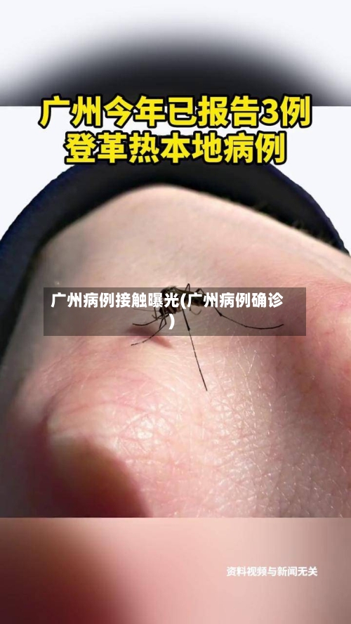 广州病例接触曝光(广州病例确诊)