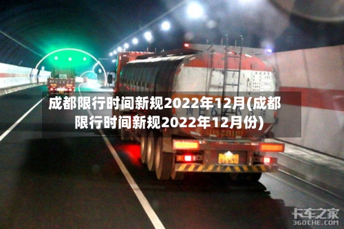 成都限行时间新规2022年12月(成都限行时间新规2022年12月份)-第2张图片