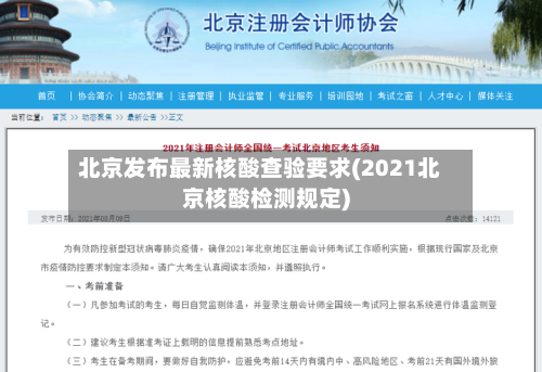 北京发布最新核酸查验要求(2021北京核酸检测规定)
