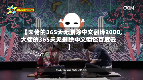 【大佬的365天无删除中文翻译2000,大佬的365天无删除中文翻译百度云】