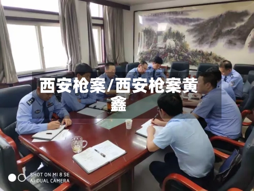 西安枪案/西安枪案黄鑫