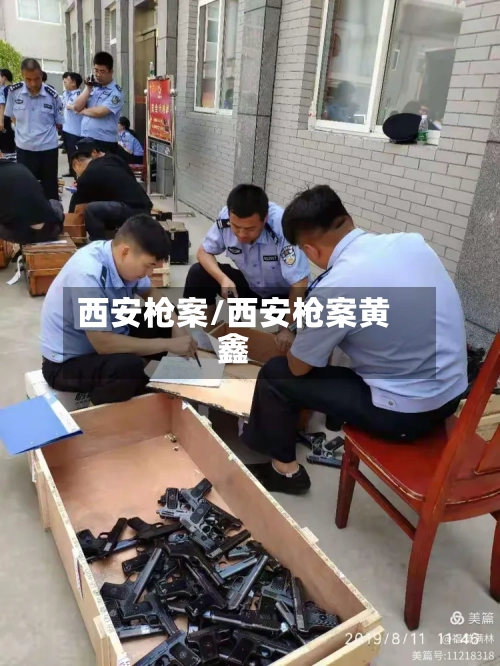 西安枪案/西安枪案黄鑫-第2张图片