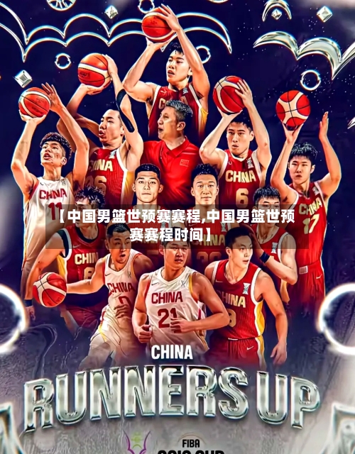 【中国男篮世预赛赛程,中国男篮世预赛赛程时间】