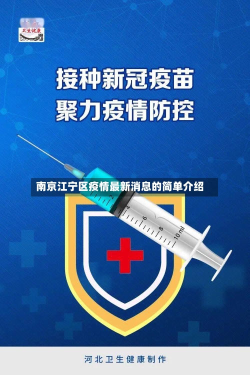 南京江宁区疫情最新消息的简单介绍
