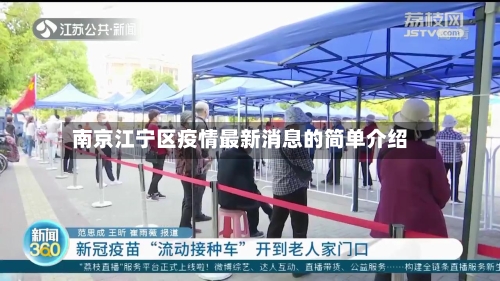 南京江宁区疫情最新消息的简单介绍-第2张图片