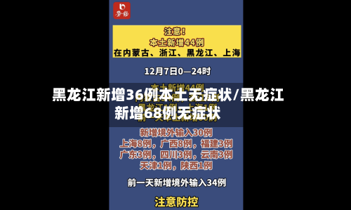 黑龙江新增36例本土无症状/黑龙江新增68例无症状