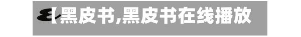 【黑皮书,黑皮书在线播放】