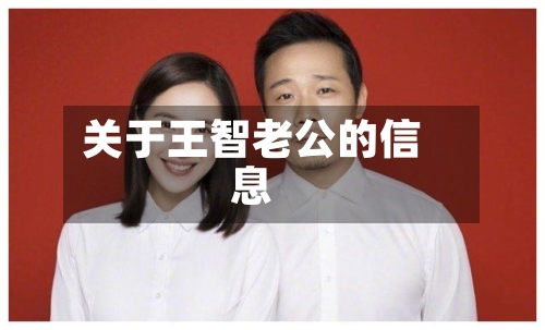 关于王智老公的信息