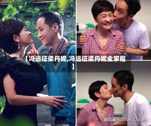 【冯远征梁丹妮,冯远征梁丹妮全家福】