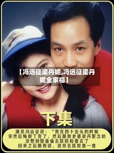 【冯远征梁丹妮,冯远征梁丹妮全家福】-第2张图片