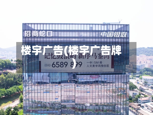 楼宇广告(楼宇广告牌)