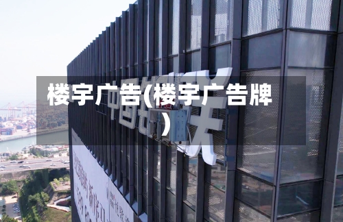 楼宇广告(楼宇广告牌)-第2张图片