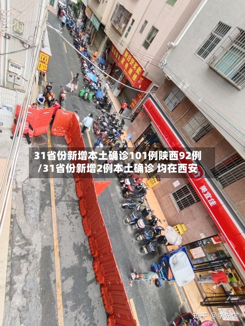 31省份新增本土确诊101例陕西92例/31省份新增2例本土确诊 均在西安