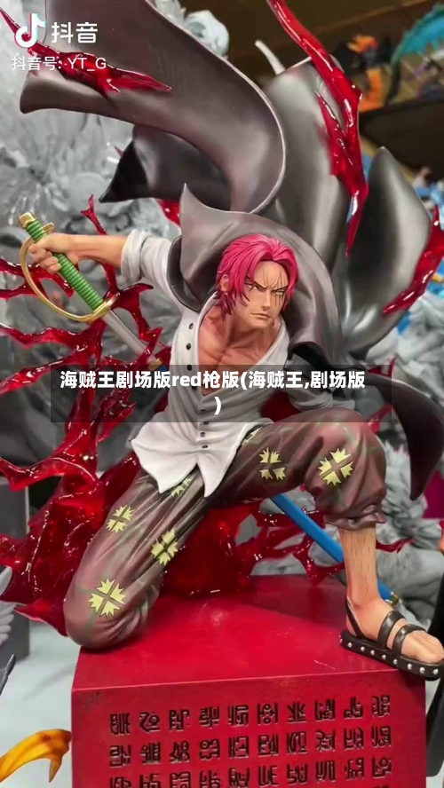 海贼王剧场版red枪版(海贼王,剧场版)