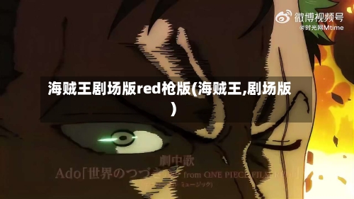 海贼王剧场版red枪版(海贼王,剧场版)-第2张图片