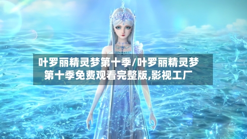 叶罗丽精灵梦第十季/叶罗丽精灵梦第十季免费观看完整版,影视工厂-第2张图片