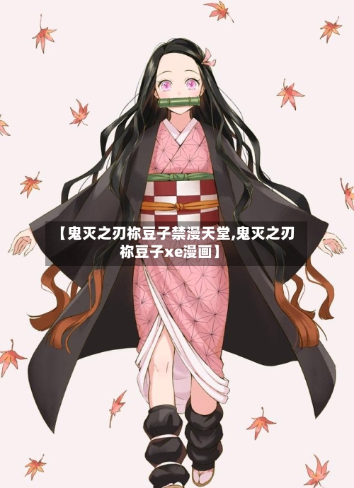 【鬼灭之刃祢豆子禁漫天堂,鬼灭之刃祢豆子xe漫画】