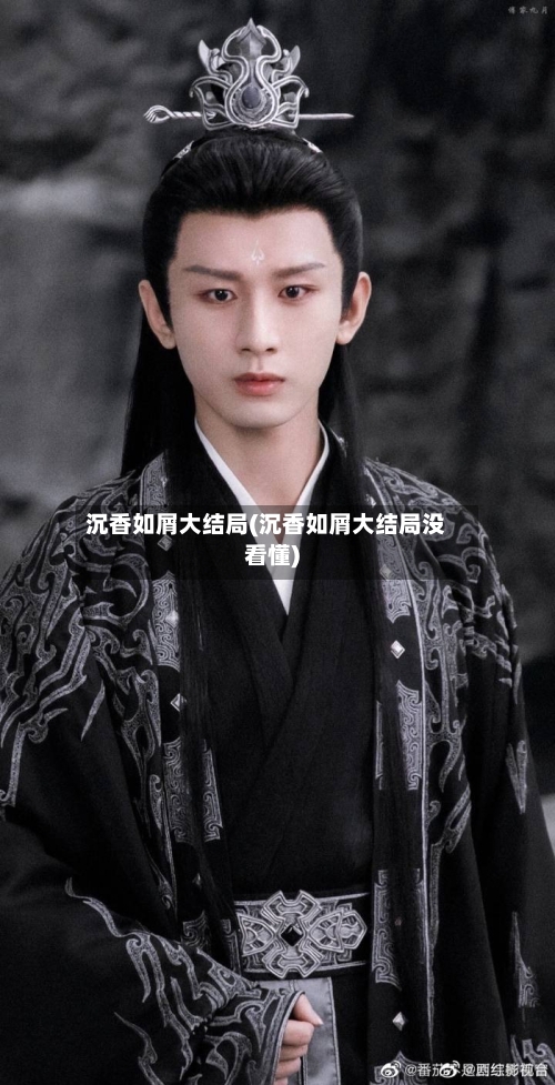 沉香如屑大结局(沉香如屑大结局没看懂)-第2张图片