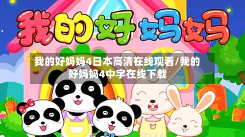 我的好妈妈4日本高清在线观看/我的好妈妈4中字在线下载
