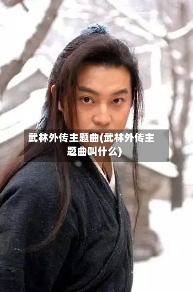 武林外传主题曲(武林外传主题曲叫什么)-第3张图片