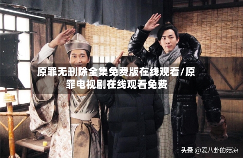 原罪无删除全集免费版在线观看/原罪电视剧在线观看免费