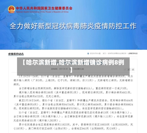【哈尔滨新增,哈尔滨新增确诊病例8例】