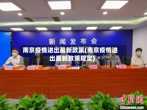 南京疫情进出最新政策(南京疫情进出最新政策规定)-第2张图片