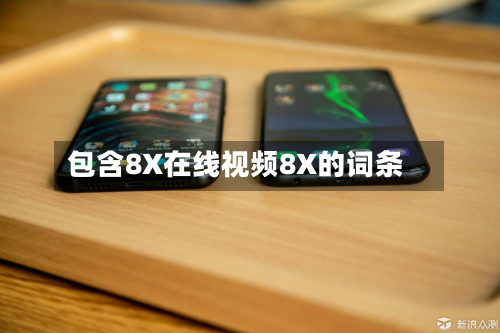 包含8X在线视频8X的词条