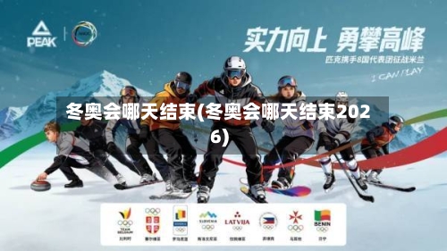 冬奥会哪天结束(冬奥会哪天结束2026)-第3张图片