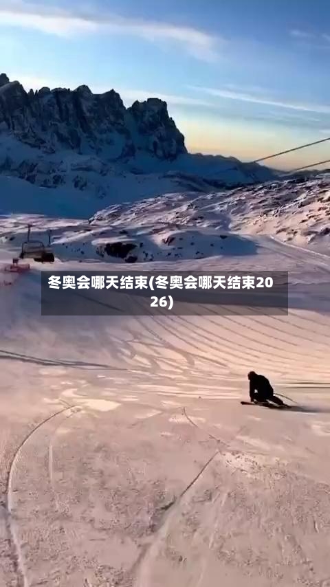 冬奥会哪天结束(冬奥会哪天结束2026)