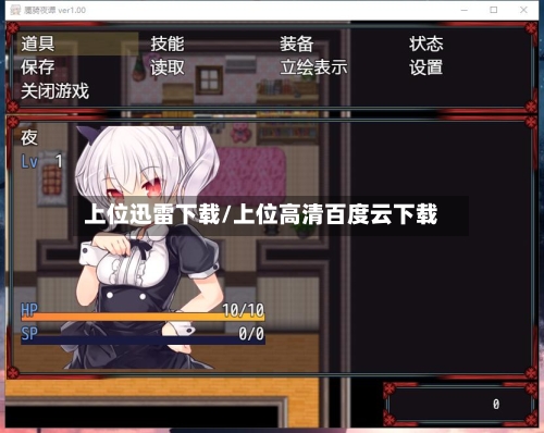 上位迅雷下载/上位高清百度云下载