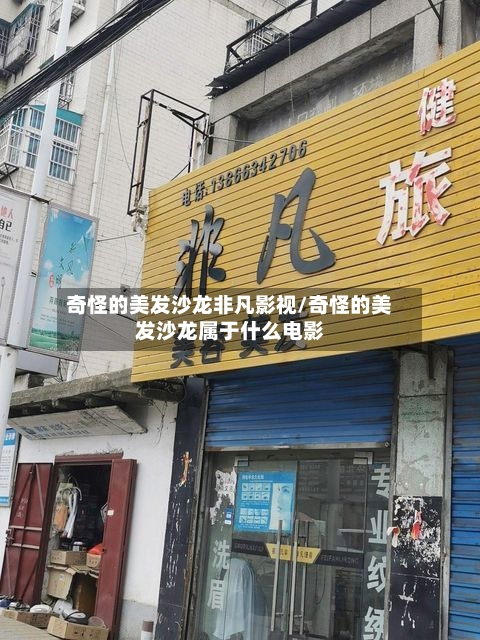 奇怪的美发沙龙非凡影视/奇怪的美发沙龙属于什么电影-第2张图片