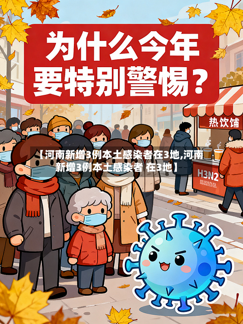 【河南新增3例本土感染者在3地,河南新增3例本土感染者 在3地】-第2张图片