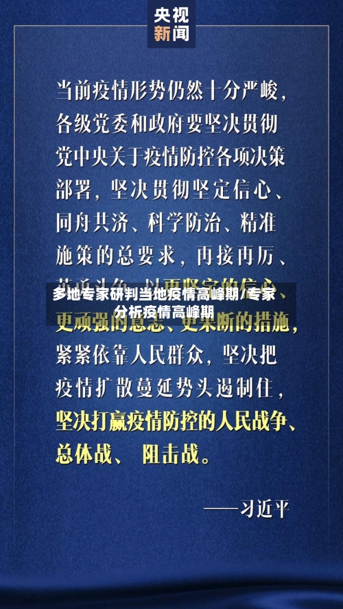 多地专家研判当地疫情高峰期/专家分析疫情高峰期-第2张图片