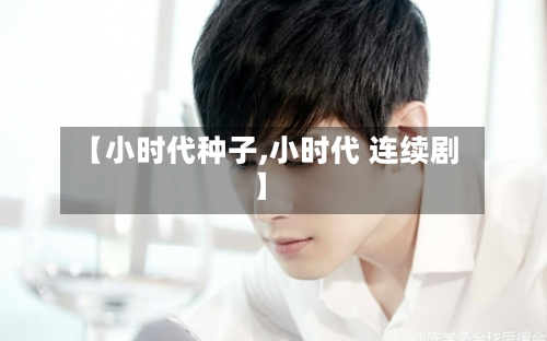 【小时代种子,小时代 连续剧】-第2张图片