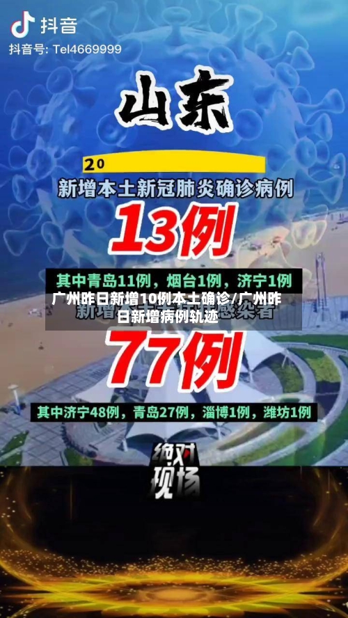 广州昨日新增10例本土确诊/广州昨日新增病例轨迹