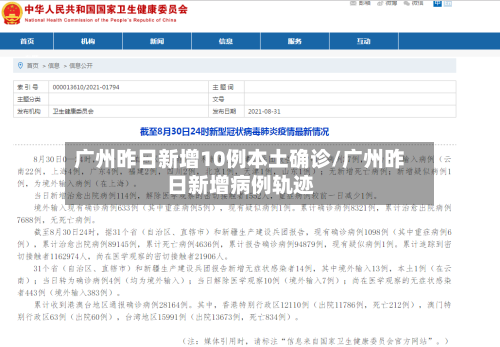 广州昨日新增10例本土确诊/广州昨日新增病例轨迹-第2张图片