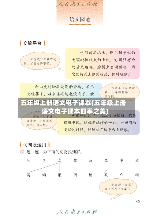 五年级上册语文电子课本(五年级上册语文电子课本四季之美)-第2张图片