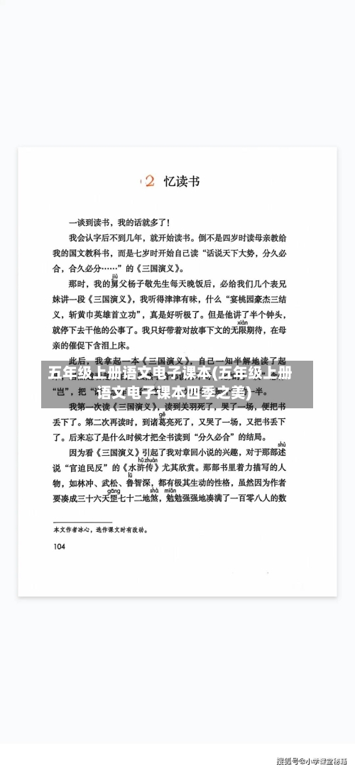 五年级上册语文电子课本(五年级上册语文电子课本四季之美)