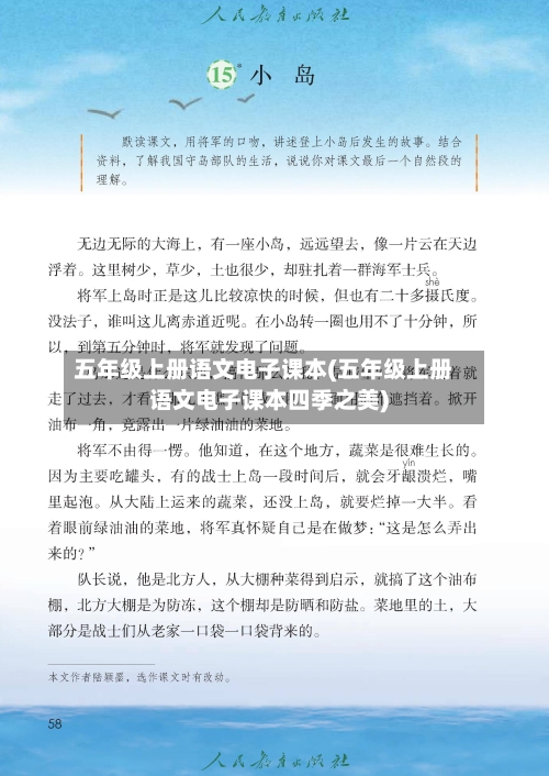 五年级上册语文电子课本(五年级上册语文电子课本四季之美)-第3张图片
