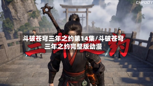 斗破苍穹三年之约第14集/斗破苍穹三年之约完整版动漫