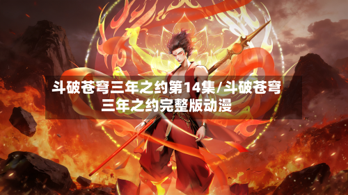 斗破苍穹三年之约第14集/斗破苍穹三年之约完整版动漫-第2张图片