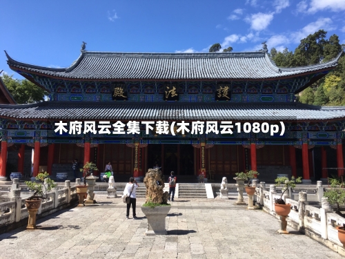 木府风云全集下载(木府风云1080p)