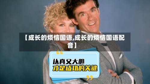 【成长的烦恼国语,成长的烦恼国语配音】-第3张图片