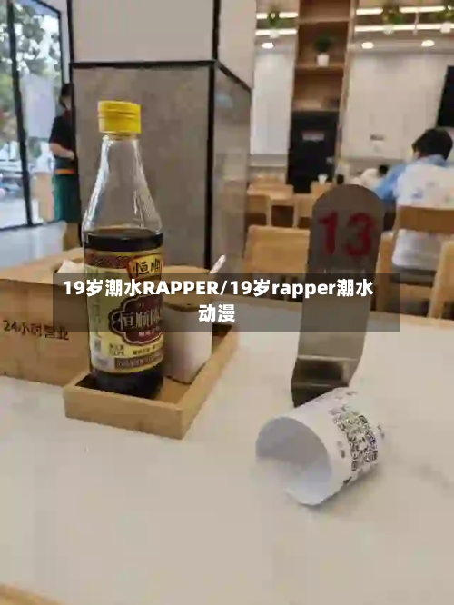 19岁潮水RAPPER/19岁rapper潮水动漫-第2张图片