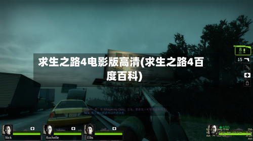 求生之路4电影版高清(求生之路4百度百科)