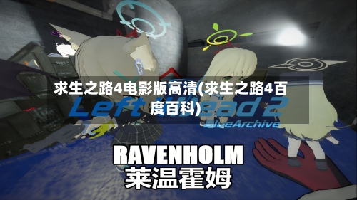 求生之路4电影版高清(求生之路4百度百科)-第2张图片